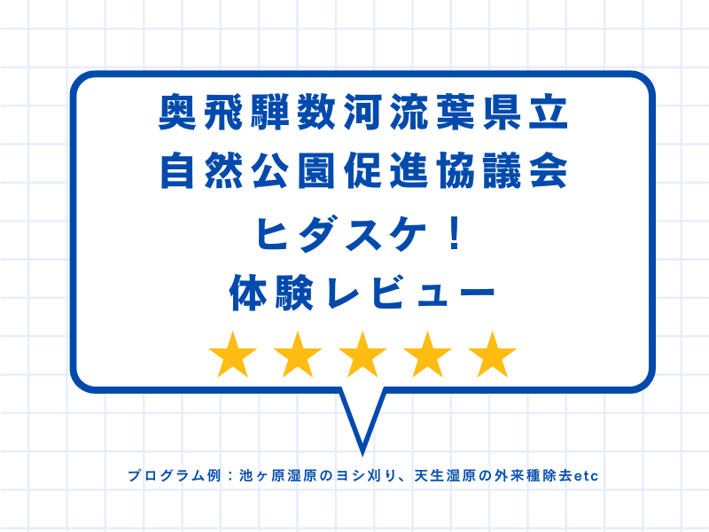 奥飛騨数河流葉県立自然公園促進協議会ヒダスケ！体験レビュー